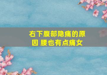 右下腹部隐痛的原因 腰也有点痛女